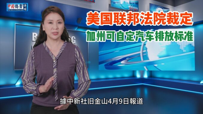 美国联邦法院裁定加州可自定汽车排放标准-封面