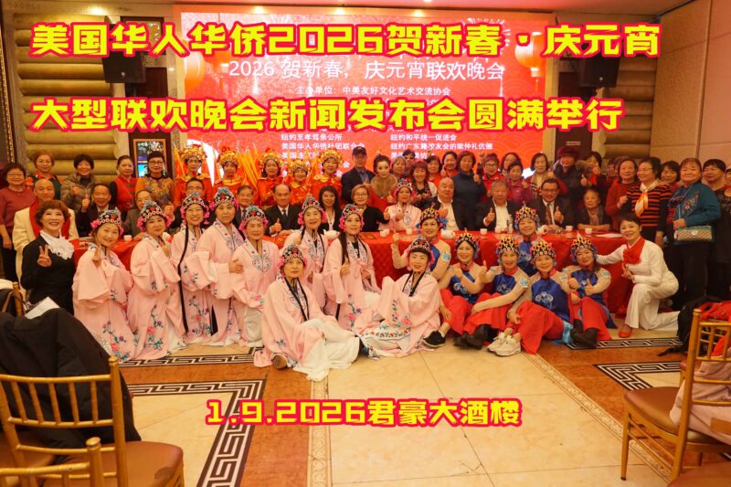 美国华人华侨2026贺新春·庆元宵大型联欢晚会新闻发布会举行！ - 中國僑聲網